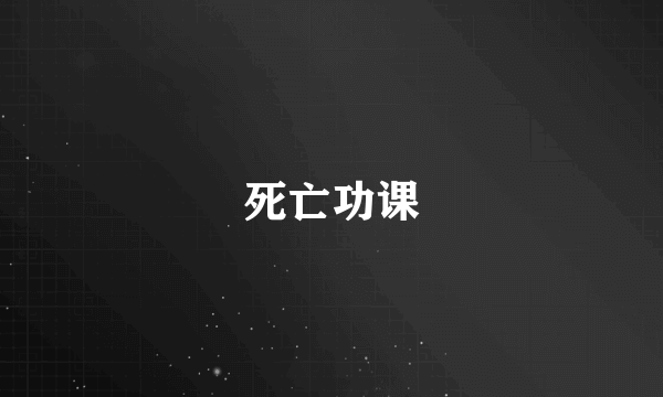 死亡功课