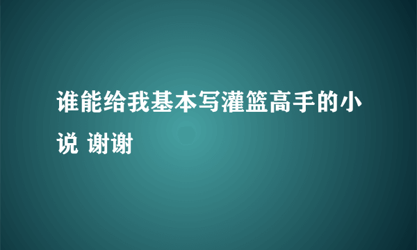 谁能给我基本写灌篮高手的小说 谢谢