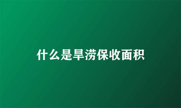 什么是旱涝保收面积
