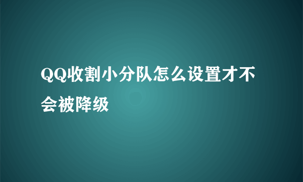 QQ收割小分队怎么设置才不会被降级