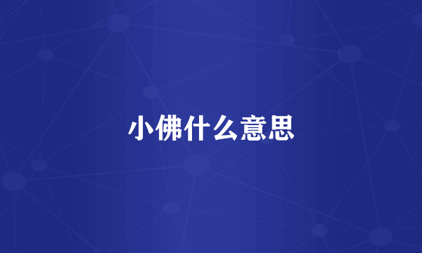 小佛什么意思