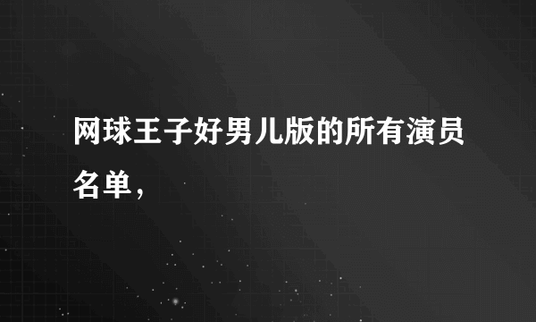 网球王子好男儿版的所有演员名单，