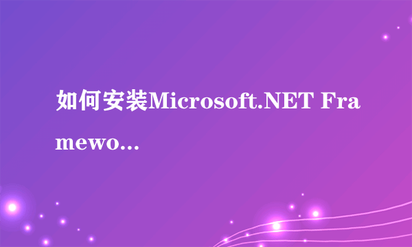 如何安装Microsoft.NET Framework2.0SP1?