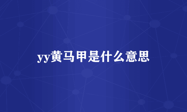 yy黄马甲是什么意思