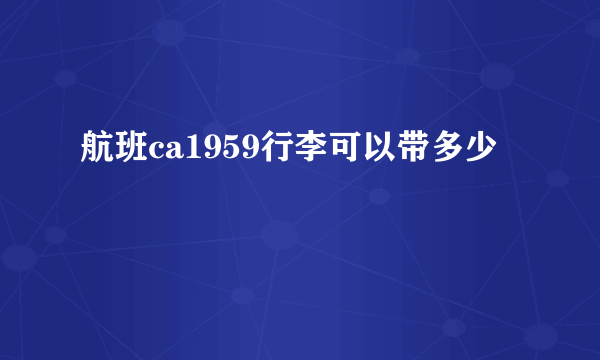 航班ca1959行李可以带多少
