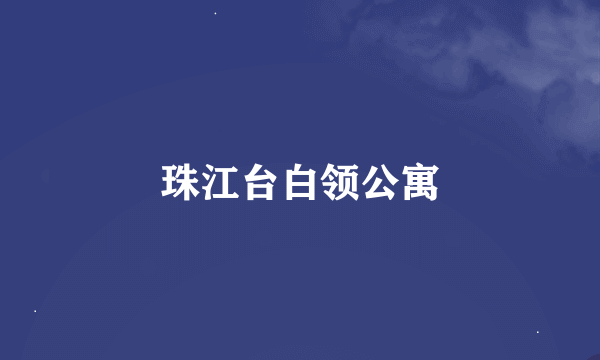 珠江台白领公寓