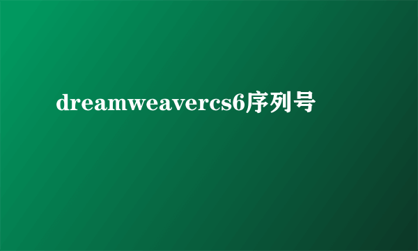 dreamweavercs6序列号