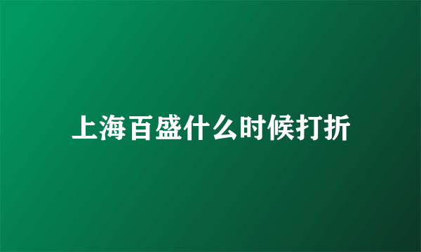 上海百盛什么时候打折