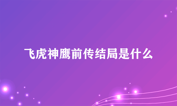 飞虎神鹰前传结局是什么