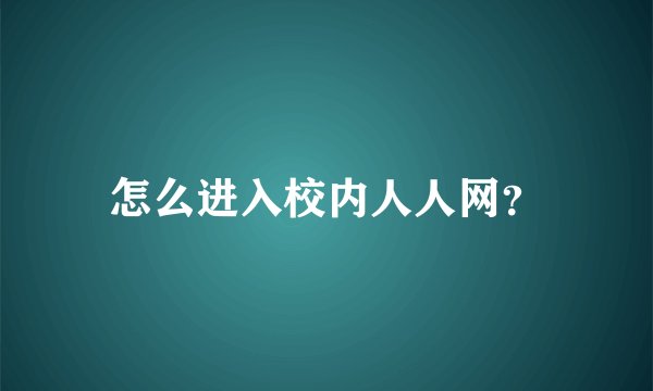 怎么进入校内人人网？