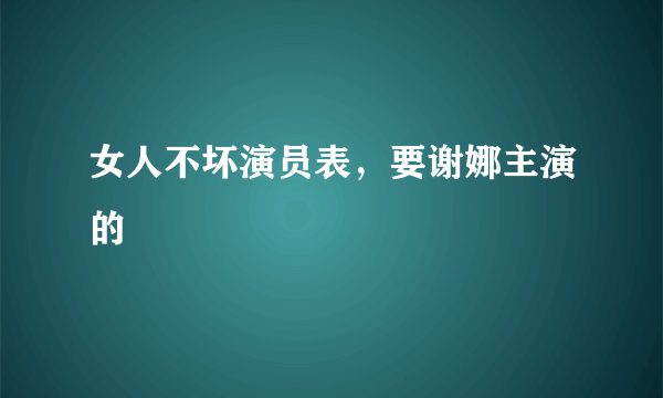 女人不坏演员表，要谢娜主演的