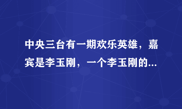 中央三台有一期欢乐英雄，嘉宾是李玉刚，一个李玉刚的粉丝,一个小男孩,唱的歌,歌词有一句“残月已过岳阳楼