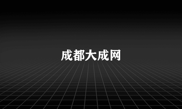 成都大成网