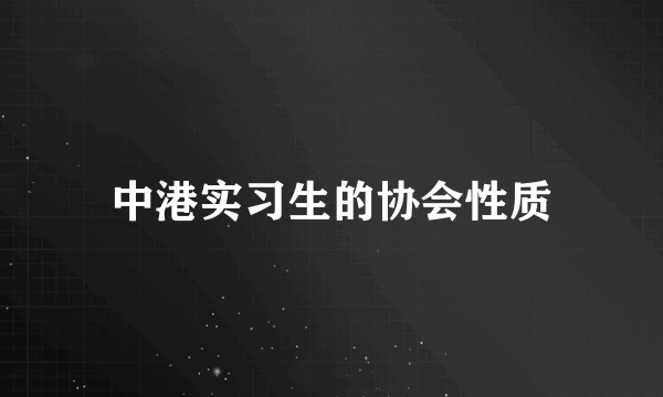 中港实习生的协会性质