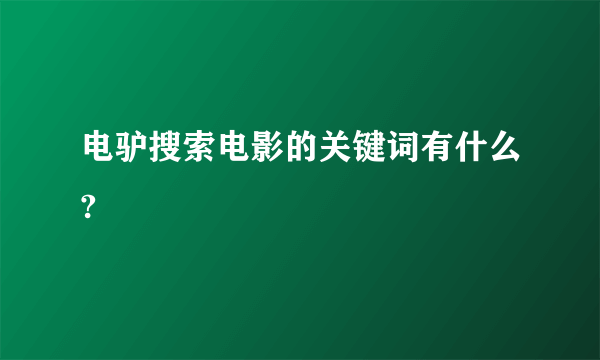 电驴搜索电影的关键词有什么?