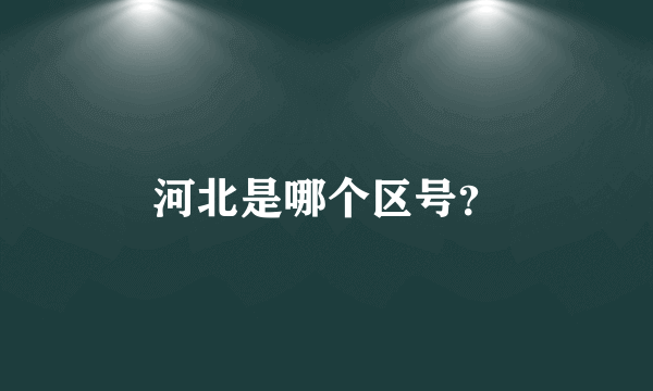 河北是哪个区号？