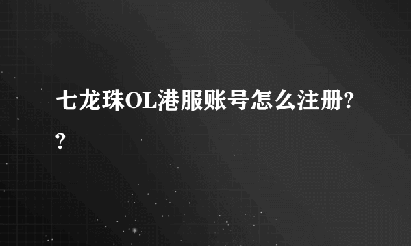 七龙珠OL港服账号怎么注册??