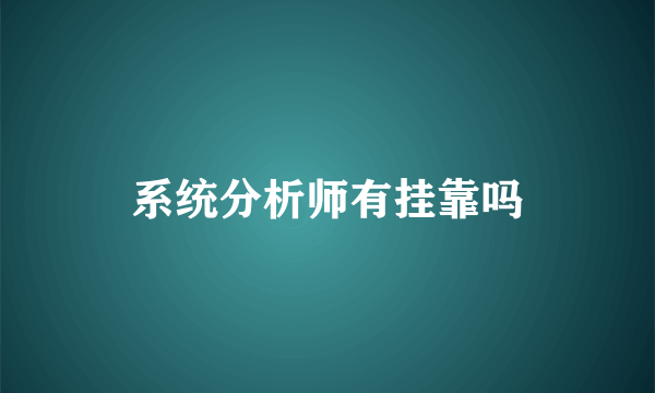 系统分析师有挂靠吗