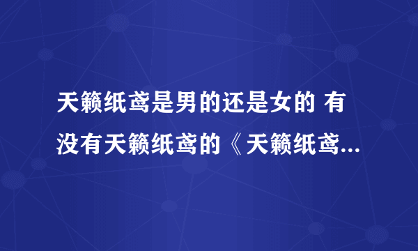 天籁纸鸢是男的还是女的 有没有天籁纸鸢的《天籁纸鸢》广播剧