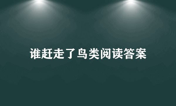 谁赶走了鸟类阅读答案