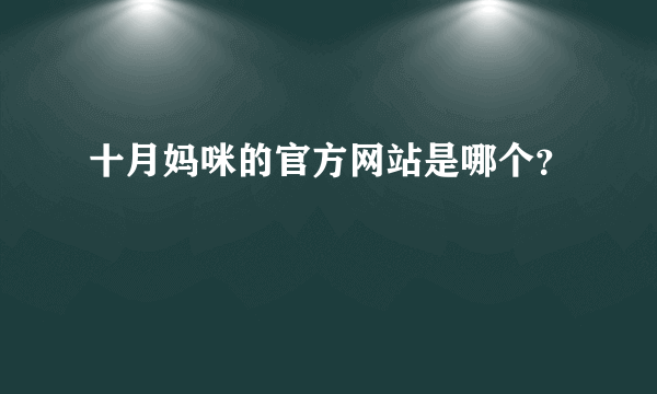 十月妈咪的官方网站是哪个？
