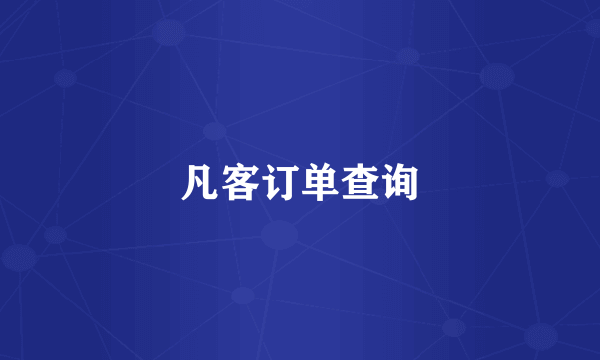 凡客订单查询