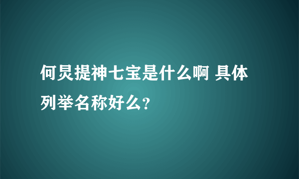 何炅提神七宝是什么啊 具体列举名称好么？