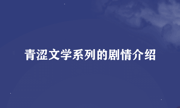 青涩文学系列的剧情介绍