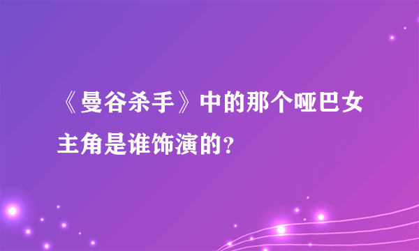 《曼谷杀手》中的那个哑巴女主角是谁饰演的？