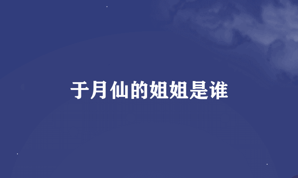 于月仙的姐姐是谁