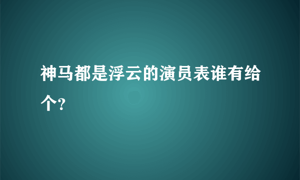 神马都是浮云的演员表谁有给个？