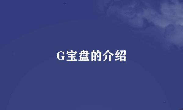 G宝盘的介绍