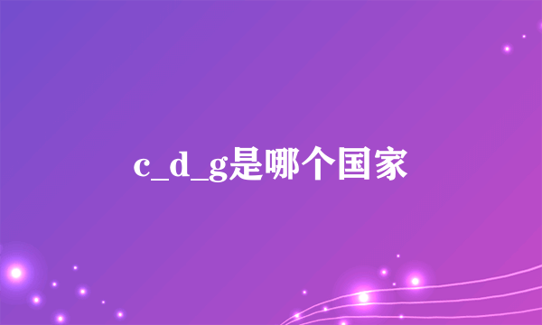 c_d_g是哪个国家