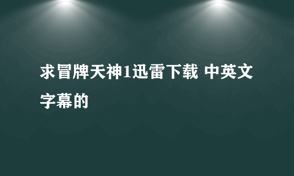 求冒牌天神1迅雷下载 中英文字幕的