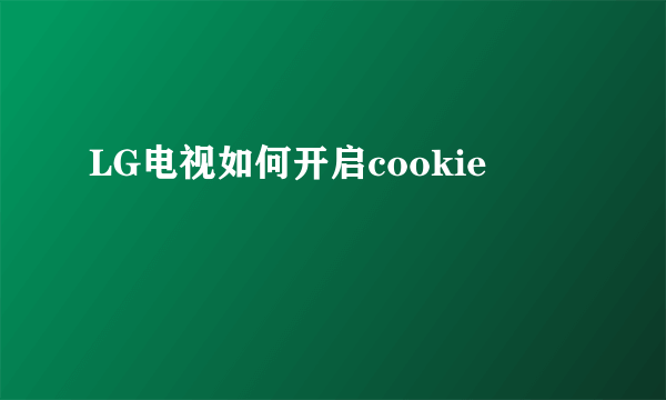 LG电视如何开启cookie