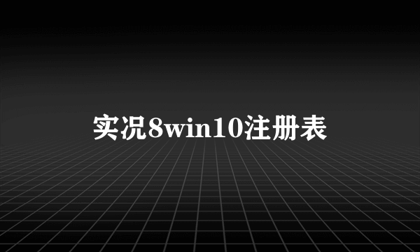 实况8win10注册表