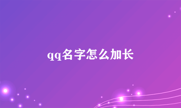 qq名字怎么加长