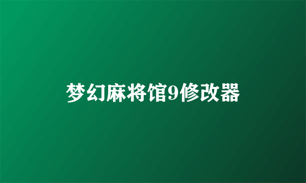 梦幻麻将馆9修改器