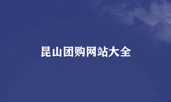昆山团购网站大全