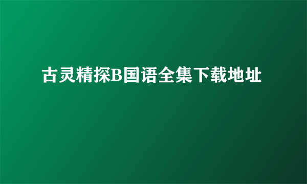古灵精探B国语全集下载地址