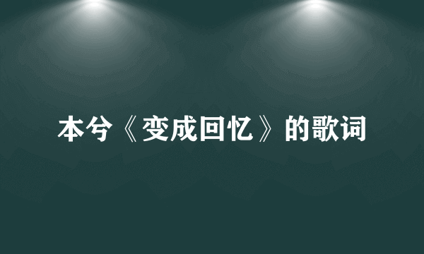 本兮《变成回忆》的歌词