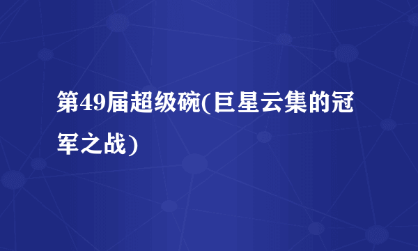 第49届超级碗(巨星云集的冠军之战)