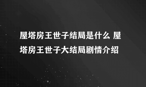 屋塔房王世子结局是什么 屋塔房王世子大结局剧情介绍