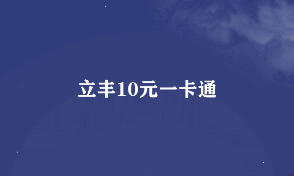 立丰10元一卡通