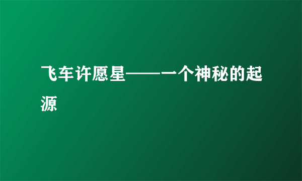 飞车许愿星——一个神秘的起源