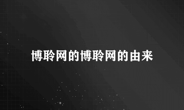 博聆网的博聆网的由来