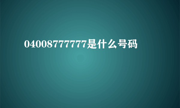 04008777777是什么号码