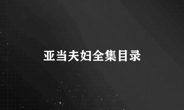 亚当夫妇全集目录