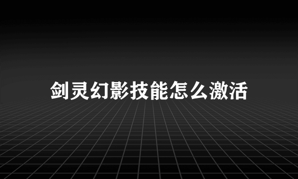剑灵幻影技能怎么激活