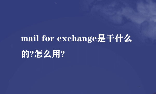 mail for exchange是干什么的?怎么用?